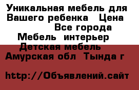 Уникальная мебель для Вашего ребенка › Цена ­ 9 980 - Все города Мебель, интерьер » Детская мебель   . Амурская обл.,Тында г.